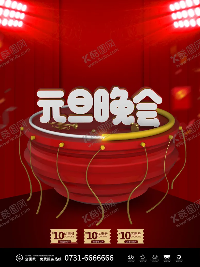 编号：20648410190522318291【酷图网】源文件下载-元旦晚会