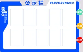 公示栏风采食品宣传食品安全食堂文化