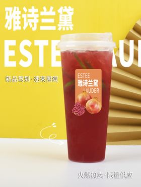 编号：29900210310606406582【酷图网】源文件下载-雅诗兰黛奶茶