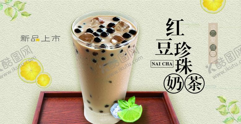 编号：86349604290712358161【酷图网】源文件下载-珍珠奶茶