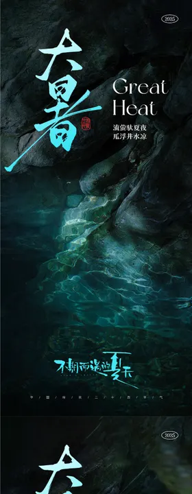 大暑小暑处暑节气海报清凉溪流溯溪二十四