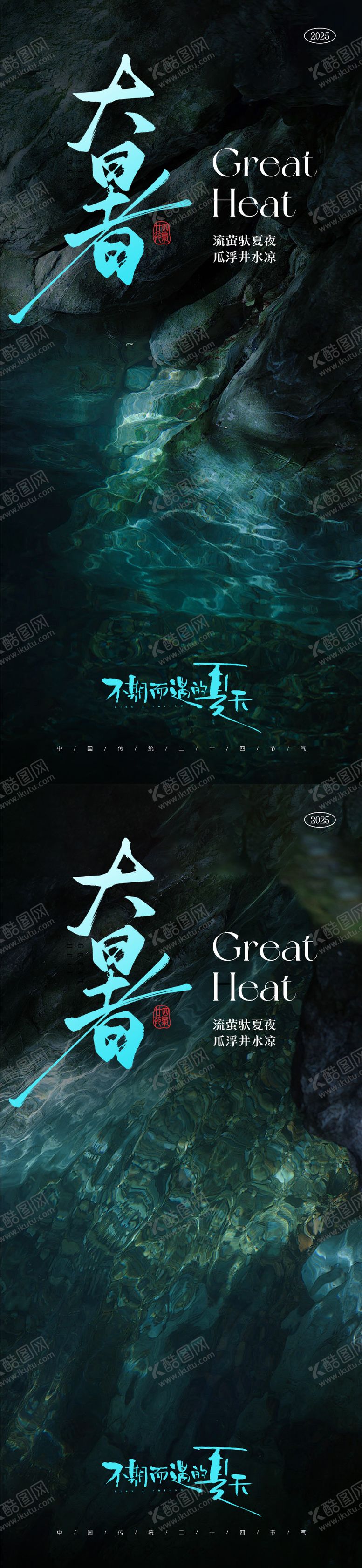 编号：30375907082306443117【酷图网】源文件下载-大暑小暑处暑节气海报