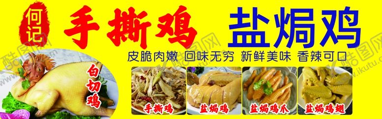 编号：13865002022100225208【酷图网】源文件下载-手撕鸡盐焗鸡