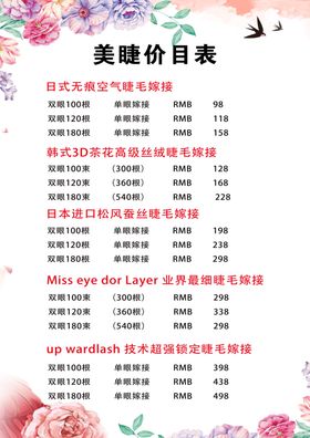 美睫价目表