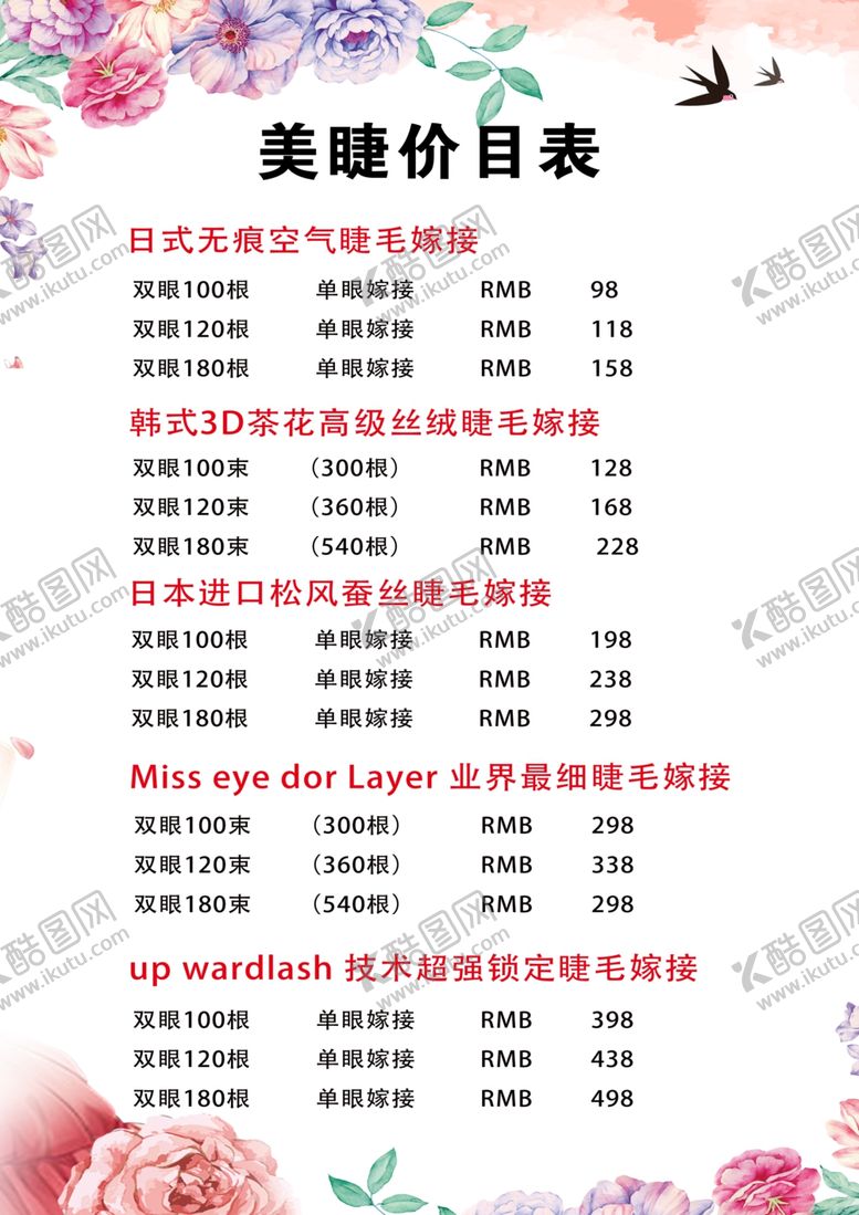 编号：52528409112119099072【酷图网】源文件下载-美睫价目表