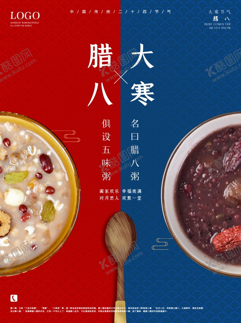 编号：90634804172217179275【酷图网】源文件下载-腊八海报