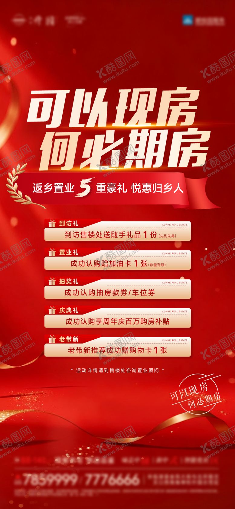 编号：45552201091341058418【酷图网】源文件下载-返乡置业5重豪礼