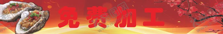 编号：69633110280408483796【酷图网】源文件下载-生蚝加工
