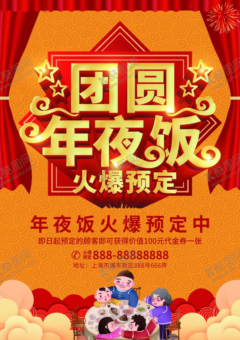 编号：27447205151137374385【酷图网】源文件下载-年夜饭