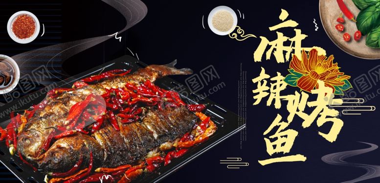 编号：80475009230307147320【酷图网】源文件下载-麻辣烤鱼