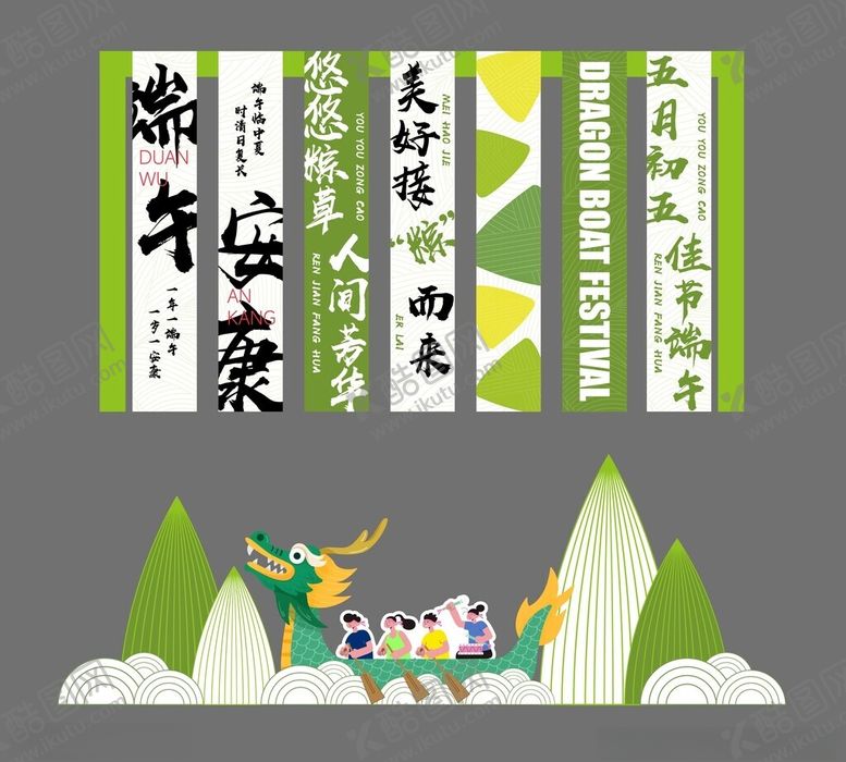 编号：73610006291857074622【酷图网】源文件下载-端午节美陈