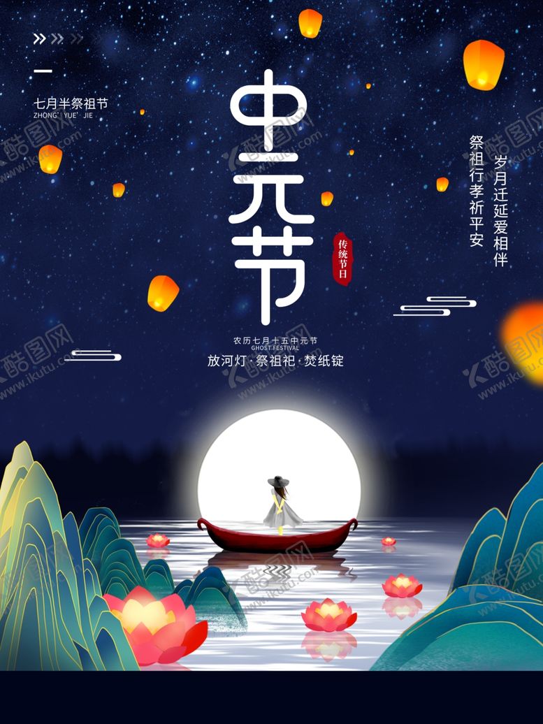 编号：91170101250453253502【酷图网】源文件下载-中元节