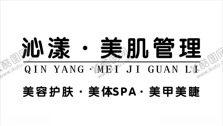 编号：25779210010444368568【酷图网】源文件下载-美肌管理美容护肤美甲美睫