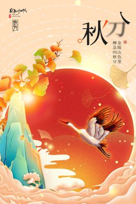 秋分地产海报设计二十四节气微信