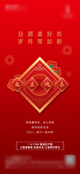 地产元旦新年海报