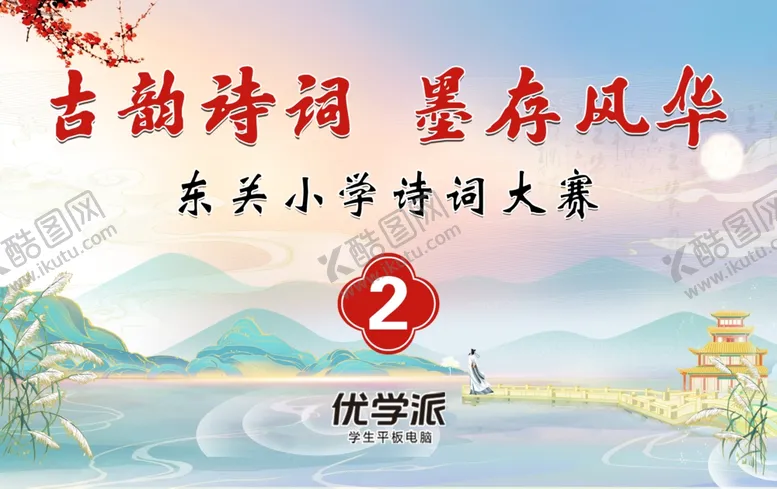 编号：17043601251958097093【酷图网】源文件下载-诗词比赛展版诗词背景