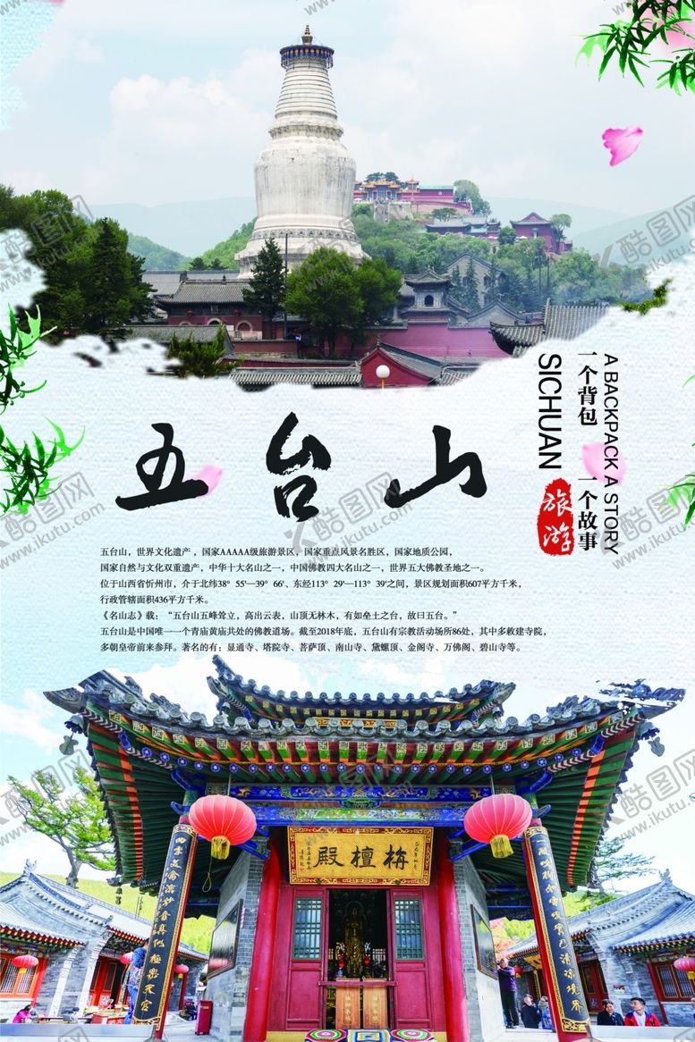 编号：18176207071910485010【酷图网】源文件下载-五台山旅游海报