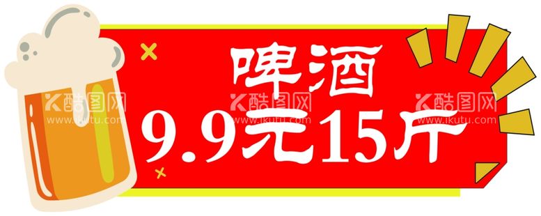 编号：85118912192335032759【酷图网】源文件下载-啤酒价格