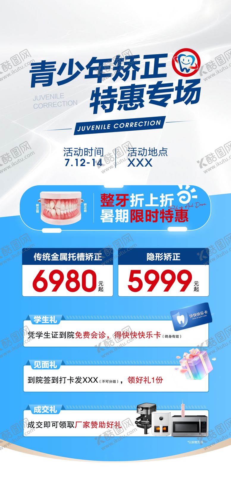 编号：18541107291139235850【酷图网】源文件下载-矫正特惠专场海报(TIF用PS打开）