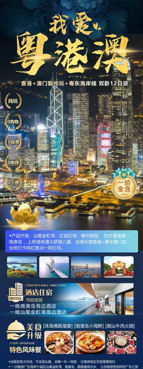 我爱粤港澳旅游海报长图