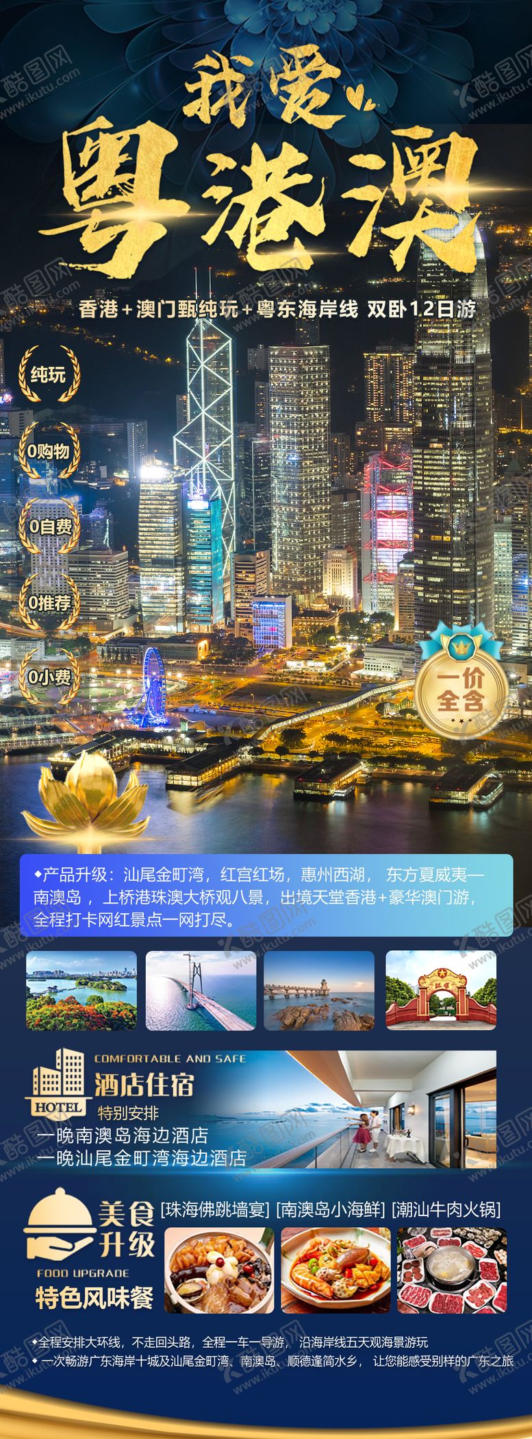 编号：95058708242323334104【酷图网】源文件下载-我爱粤港澳旅游海报长图