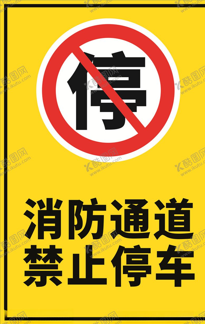 编号：88660710020043264983【酷图网】源文件下载-消防通道禁止停车