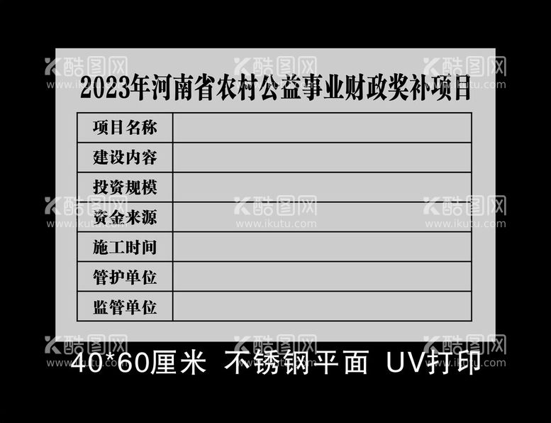 编号：59255403070944358066【酷图网】源文件下载-农村公益事业项目牌