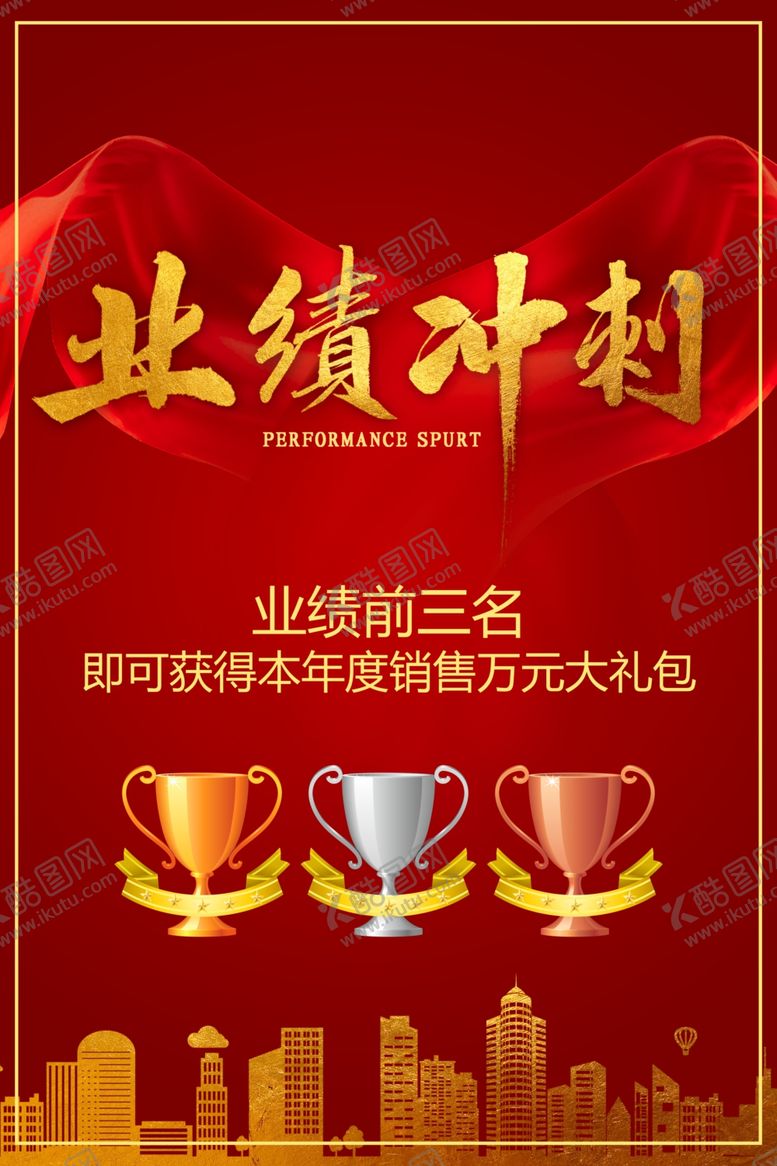 编号：10535307140900079326【酷图网】源文件下载-业绩冲刺