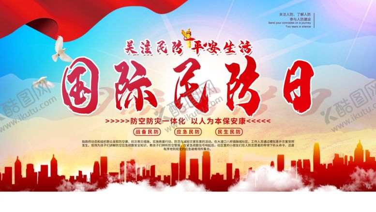 编号：62757009190811374562【酷图网】源文件下载-国际民防日