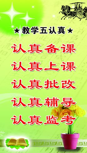 教学五认真