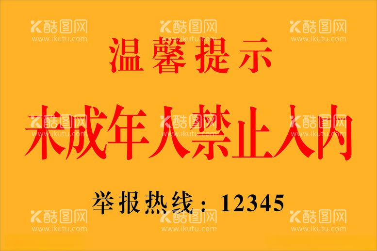 编号：36348912131858174198【酷图网】源文件下载-禁止入内牌