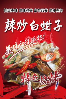 辣炒蚶子