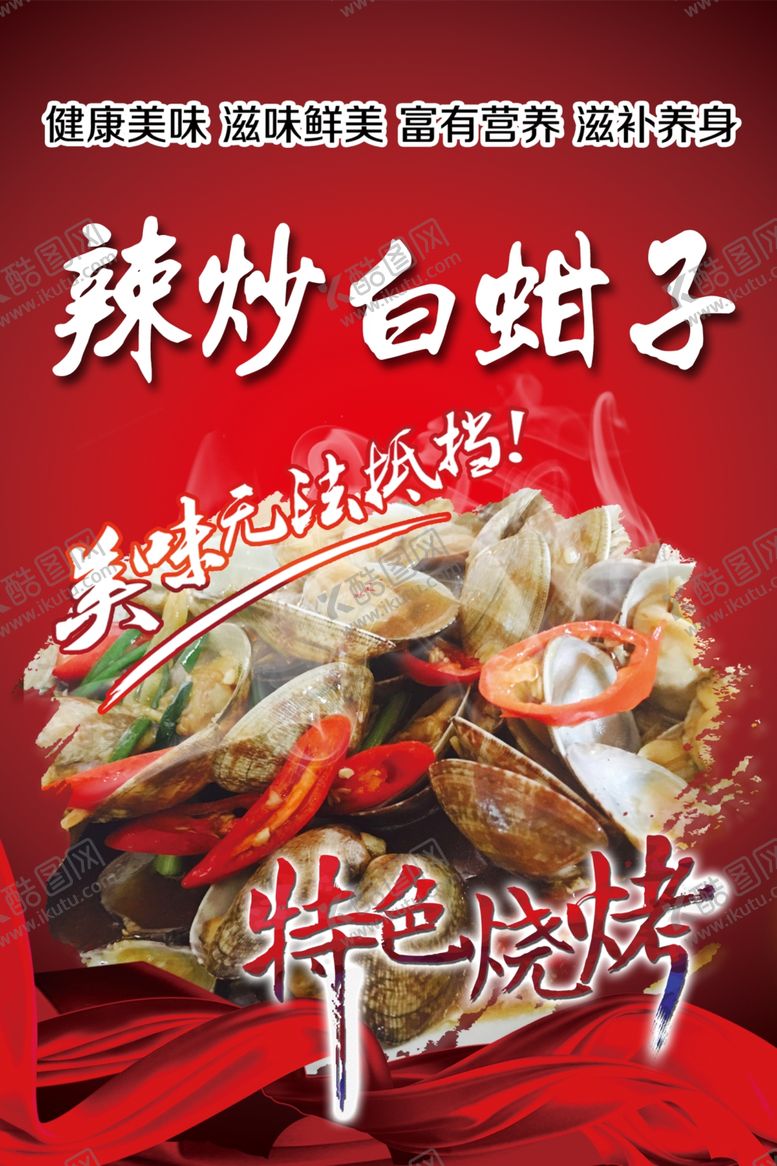 编号：78309407130319469822【酷图网】源文件下载-辣炒蚶子