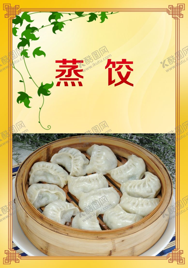编号：11154109240201543785【酷图网】源文件下载-蒸饺
