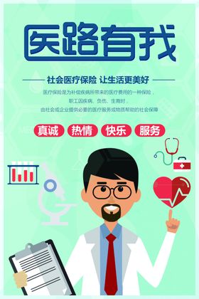 医疗保险海报