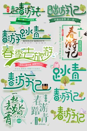 春游小清新艺术字