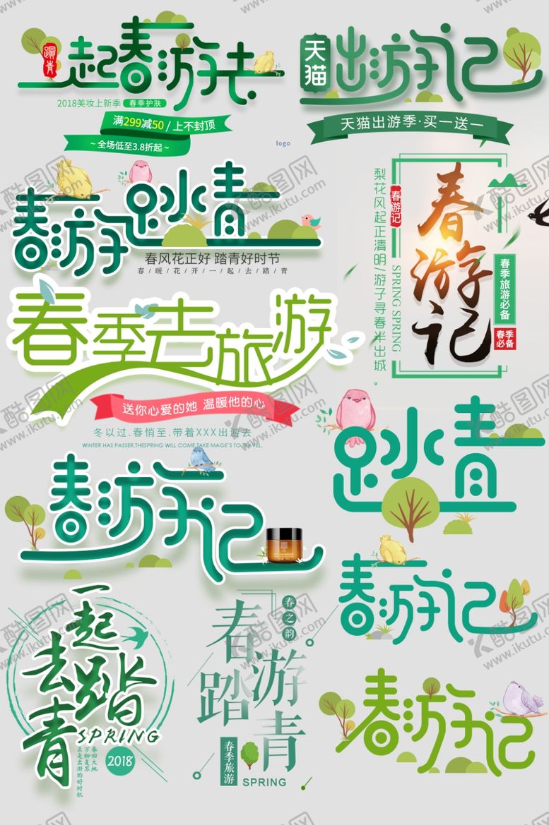 编号：58949611011819283832【酷图网】源文件下载-春游小清新艺术字