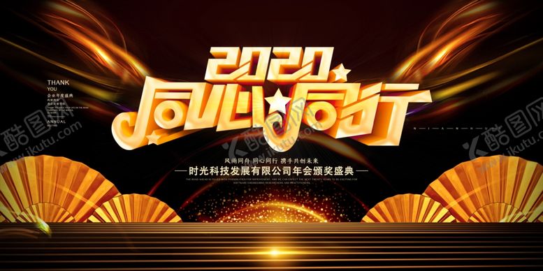 编号：40160306301026428756【酷图网】源文件下载-年会展板