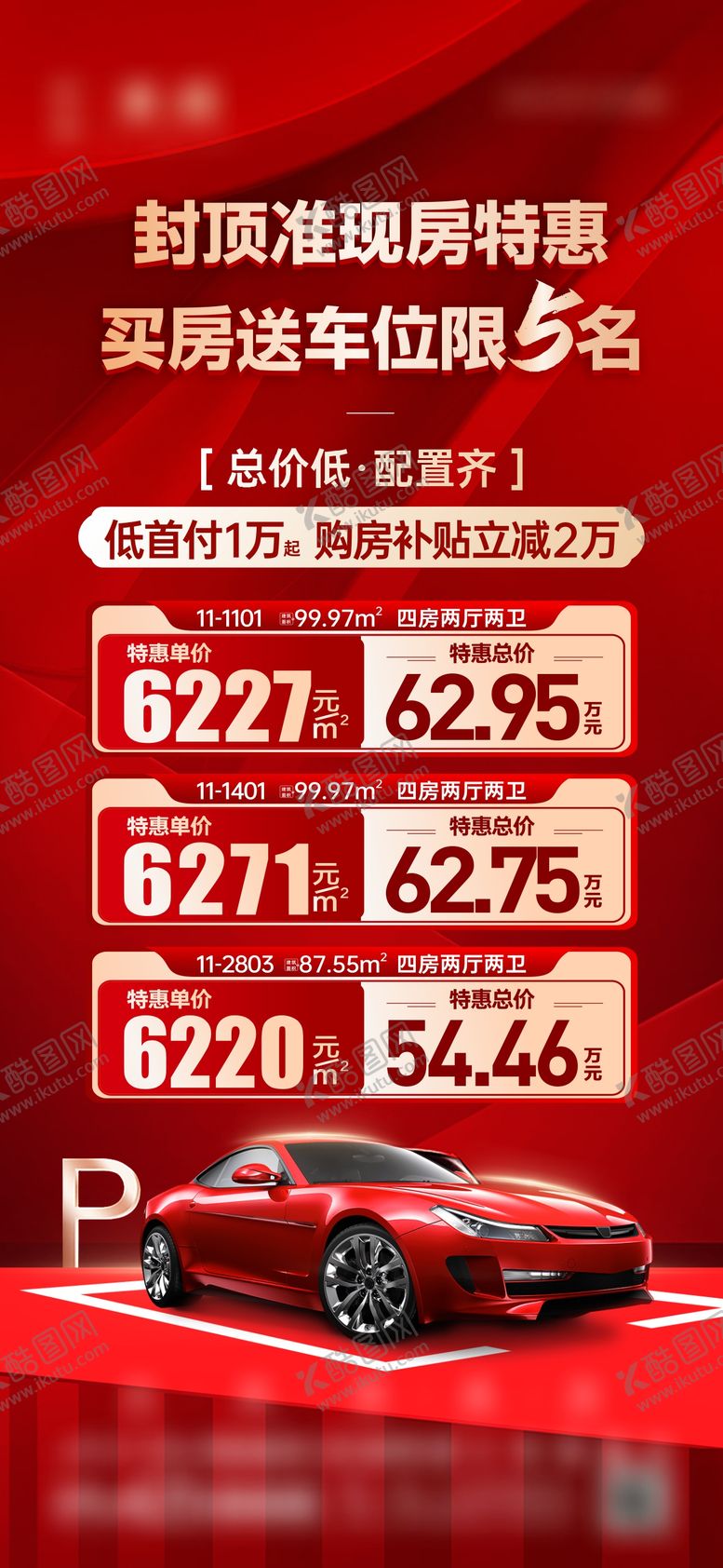 编号：24673204271845004240【酷图网】源文件下载-买房送车位房源