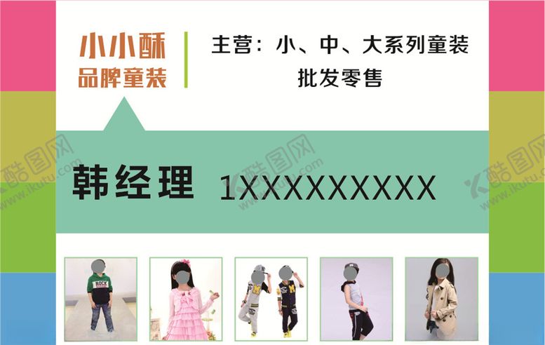 编号：57169109290624076047【酷图网】源文件下载-童装名片