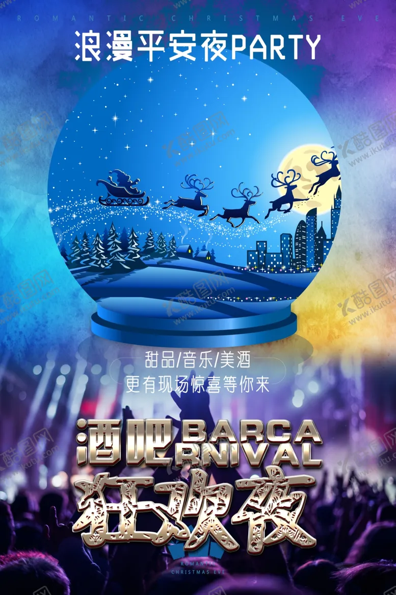 编号：70521105061210355861【酷图网】源文件下载-狂欢夜海报