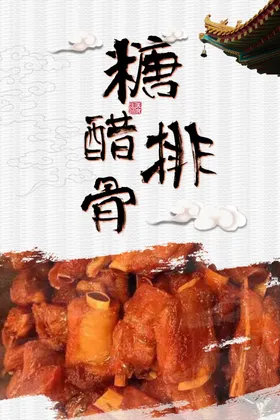 糖醋排骨传统美食平面设计餐饮海报