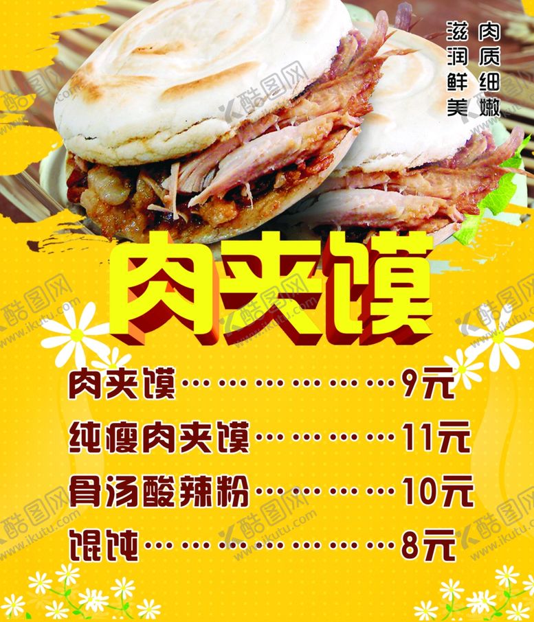 编号：23538106280033015502【酷图网】源文件下载-肉夹馍海报