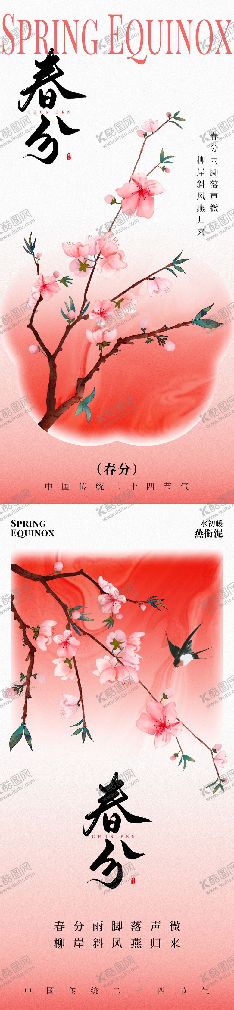 编号：16107003130216185467【酷图网】源文件下载-春分节气海报
