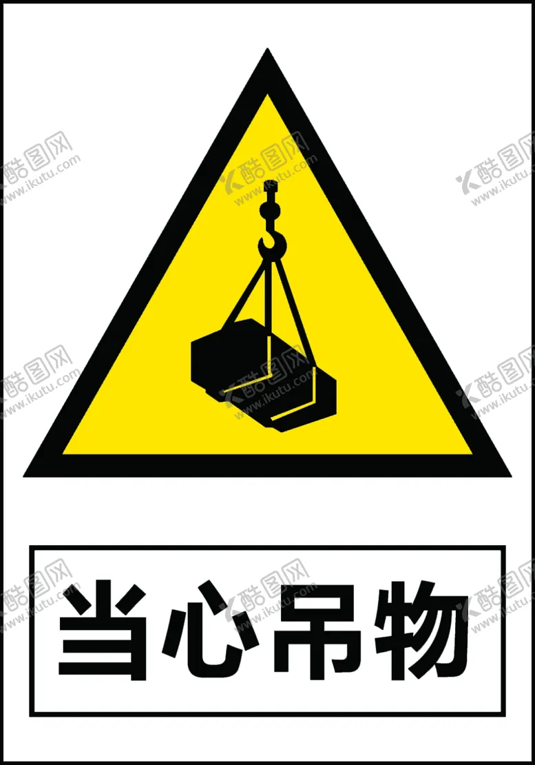 编号：36037306241822425518【酷图网】源文件下载-当心吊物