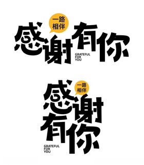 感恩节艺术字感恩有你字体感