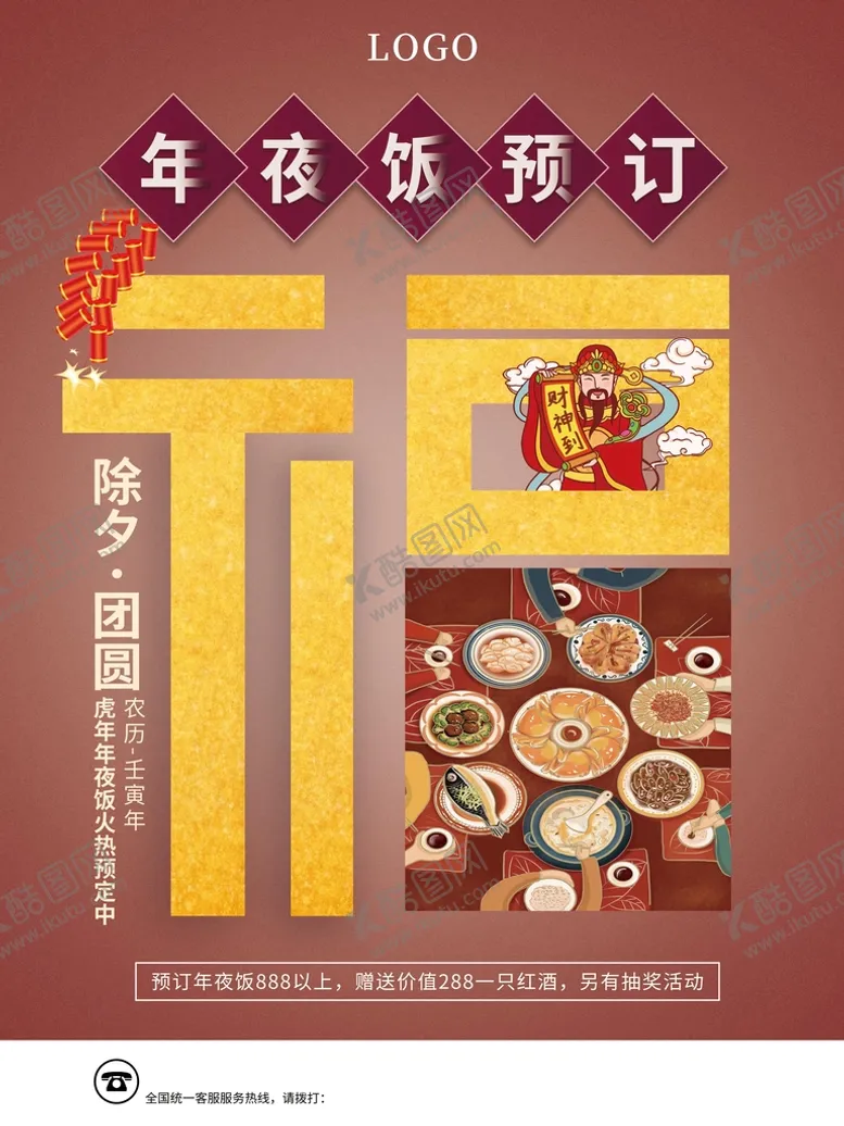 编号：03647209182025431493【酷图网】源文件下载-年夜饭预订