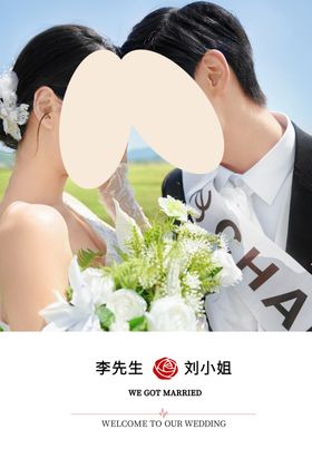 婚礼迎宾牌