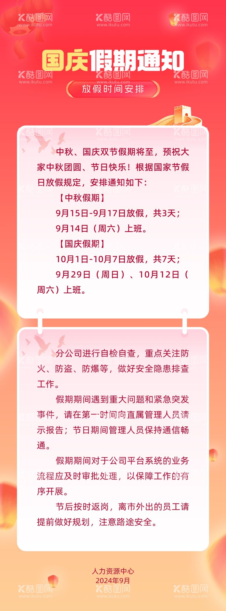 编号：85217302180755515760【酷图网】源文件下载-十一国庆放假通知