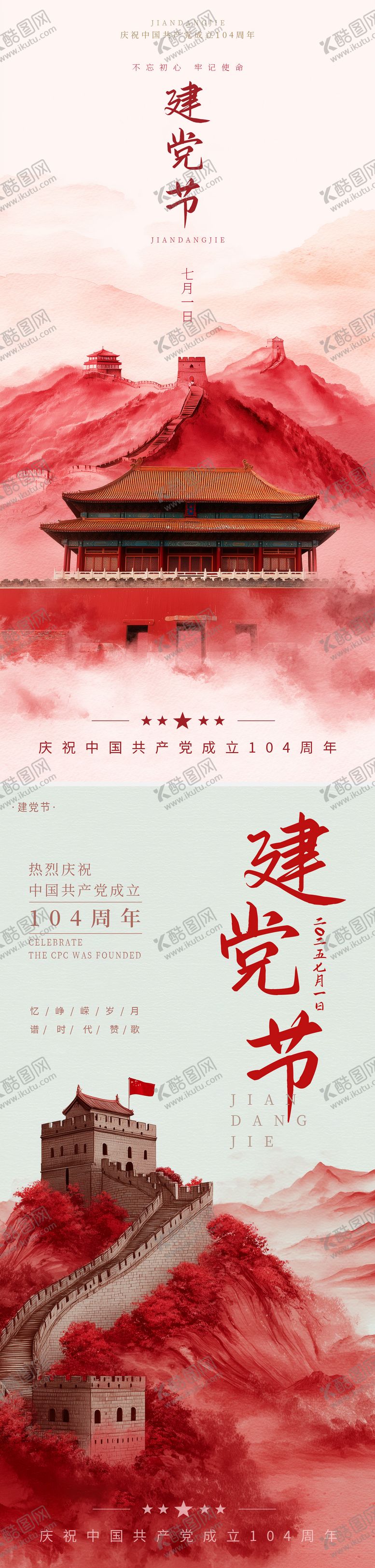 编号：71875606252302301549【酷图网】源文件下载-建党节海报